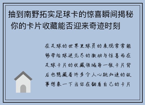 抽到南野拓实足球卡的惊喜瞬间揭秘 你的卡片收藏能否迎来奇迹时刻