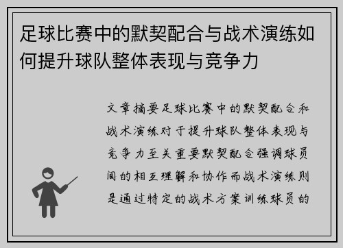 足球比赛中的默契配合与战术演练如何提升球队整体表现与竞争力