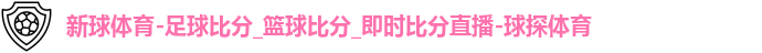 新球体育